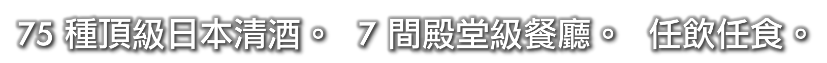 香港首個高級日本清酒及美食盛會 