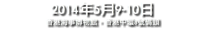 2014年5月9-10日
香港海事博物館，香港中環8號碼頭